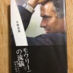 「モウリーニョの流儀」を読んで